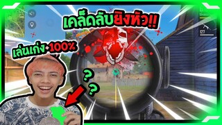 Free Fire เคล็ดลับยิงหัว !! โกง 100% - PAJO