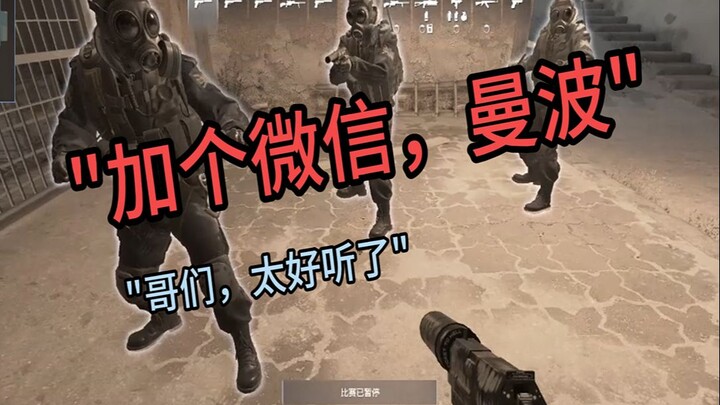 当你用曼波声音给队友唱歌