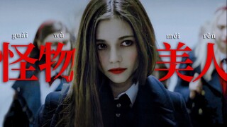 【暗黑系｜怪物美人混剪｜1080P】致命吸引【神颜｜非人类】