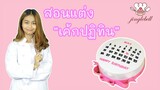 สอนแต่งเค้กปฏิทิน | Calendar cake | สอนทำเค้กง่ายๆสไตล์ Jinglebell