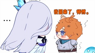 原神小漫画之来自师傅的宠爱。画： unosavy