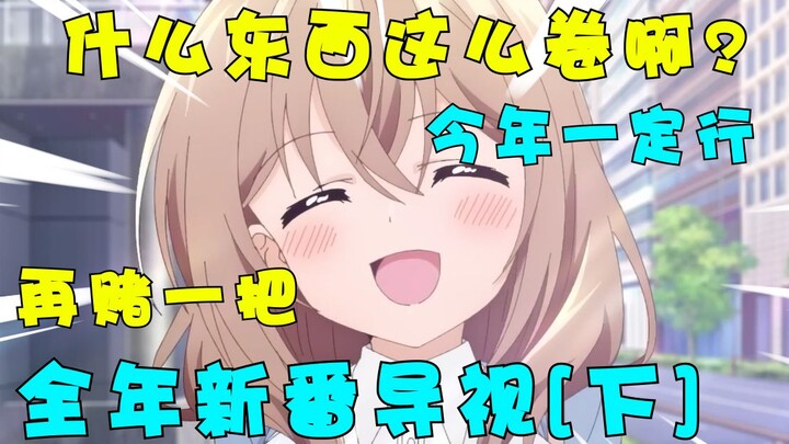 强度再次拉满？？再再再赌一把！！2023全年新番导视【下】直接开卷！！！