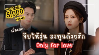 จีบให้วุ่น ลงทุนด้วยรัก Only for Love | เรื่องย่อ ซีรี่ย์จีน | Gorgrace