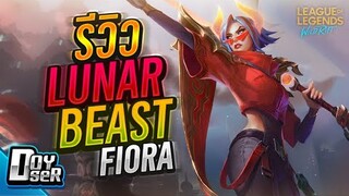 LoL Wild Rift:รีวิว Fiora Lunar Beast กระบี่จี้ที่จุดอ่อน - Doyser