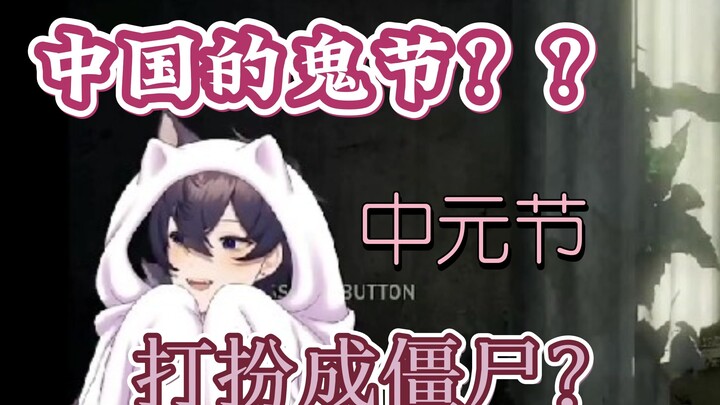 【shoto】中国的鬼节？我可以参加吗