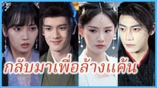 เซี่ยหรงจิ่น บุตรีตระกูลเซี่ย | กลับมาเพื่อล้างแค้น | การล้างแค้นของทายาทผู้ถูกใส่ร้าย (ซับไทย)