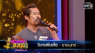 วิมานผืนเสื่อ - ราเชนทร์ | ดวลเพลงชิงทุน สู้ภัยโควิด-19  EP.334 | one31