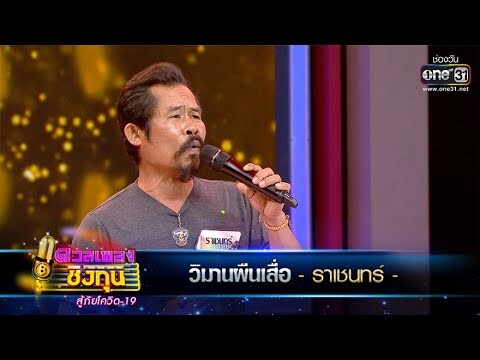 วิมานผืนเสื่อ - ราเชนทร์ | ดวลเพลงชิงทุน สู้ภัยโควิด-19  EP.334 | one31