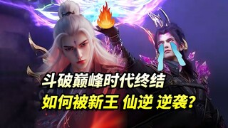 仙逆:斗破巅峰时代终结 如何被新王“仙逆”逆袭?