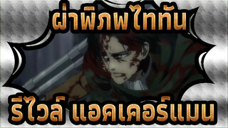 [ผ่าพิภพไททัน][รีไวล์ขากรรไกลิง]3.0 โจมตีไททัน| ตอนที่ 14