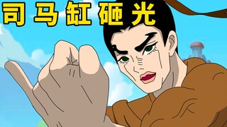 司 马 光 的 砸 缸 考 试！