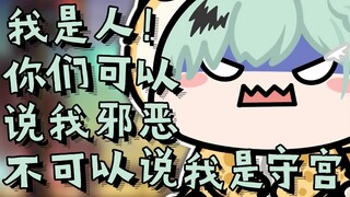 【南町Nightin】我不会承认我是邪恶守宫的！我是人！