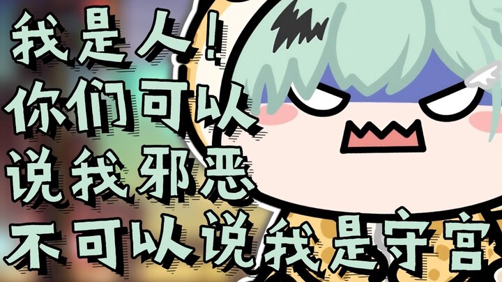 【南町Nightin】我不会承认我是邪恶守宫的！我是人！