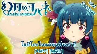 Genjitsu no Yohane: Sunshine in the Mirror - โยชิโกะในแดนแฟนตาซี (Mirror Mirror) [AMV] [MAD]