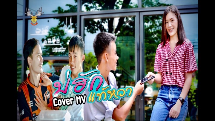 บ่ฮักแท้หวา - Cover MV : เขากวางอินดี้/Original : เฟิร์น กัญญารัตน์Xมีน มาลาญา[Cover MV]