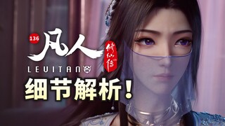 大战将起！正式揭晓乱星海暗线！《凡人修仙传》136逐帧解析