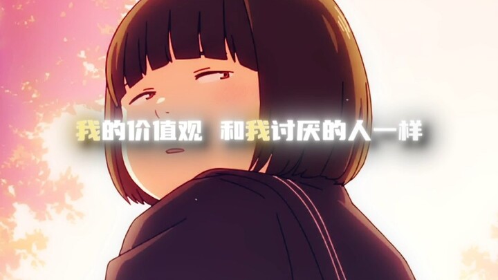 “我的价值观 和我讨厌的人一样”