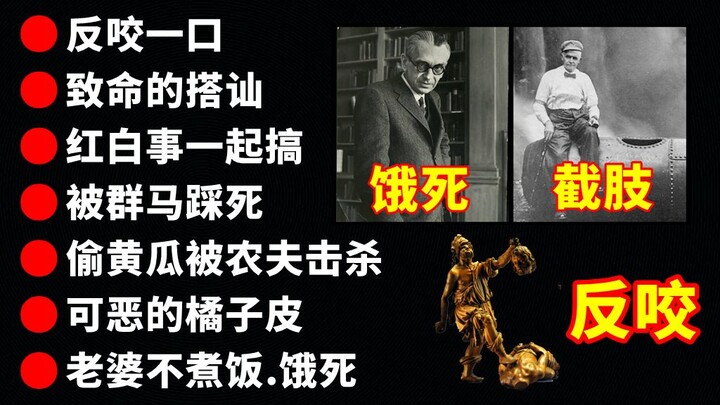 【Fourth Episode】The Strangest Ways People Have Passed Away in History