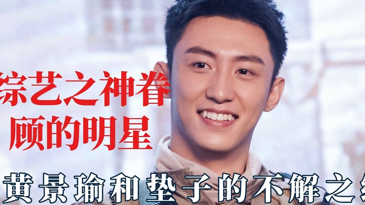 The star favored by the God of variety shows, Huang Jingyu tripped over the mat