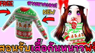 🔴Roblox สอนรับของฟรี🎅🎄เสื้อสเวตเตอร์ เทศกาลคริสต์มาส🎁HOW TO GET Backstreet Boys Christmas Sweater