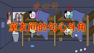 【沙雕动画】室友太贱了，竟声东击西，卧槽，无情啊