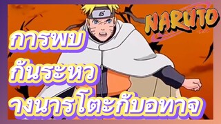 การพบกันระหว่างนารูโตะกับอิทาจิ