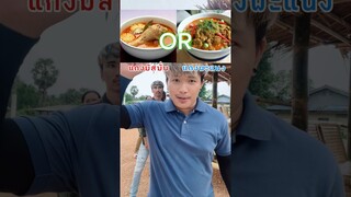 อาหารภาคกลาง ชอบกินอะไรมากกว่า⁉️ #challenge #choose #food #อาหารภาคกลาง #มิสเตอร์แมน #เอ็นจอยคับผม