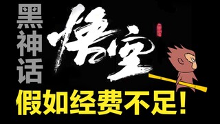 假如《黑神话：悟空》经费不足！完整收藏版！