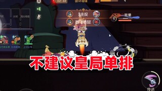 猫和老鼠手游：不太建议皇局单排!!!