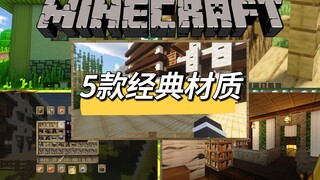 5 Classic Texture Packs That Will Bring Tears to Longtime MC Players! How Many Have You Used?