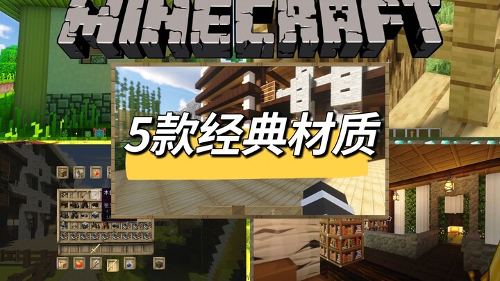 5款让MC老玩家泪目的经典材质包！你用过几款？