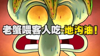 《海绵宝宝》让人不适的一集！老蟹为了挣钱 卖地沟油！
