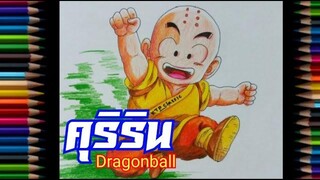วาดรูป🍭56 ( คุริริน⚡Dragon ball ) / KTP Classic