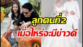 นาตาลีเผยถึงลูกคนที่สอง จะมีข่าวดีให้ลุ้นไหม