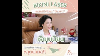 EP.10 เลเซอร์ขนบิกินี่ ด้วย ND Yag Laser หลุดยันตอ!