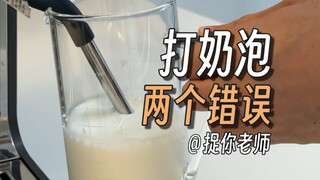 Coffee Class [34] Two common problems with milk foaming, a two-minute tutorial