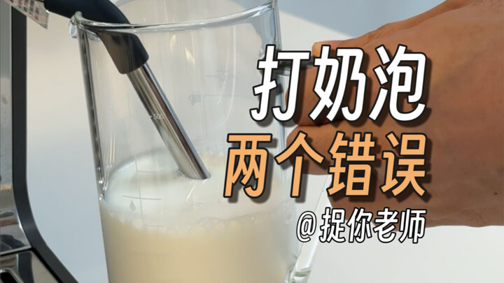 คลาสกาแฟ [34] ปัญหาทั่วไปสองประการเกี่ยวกับฟองนม บทเรียนสองนาที