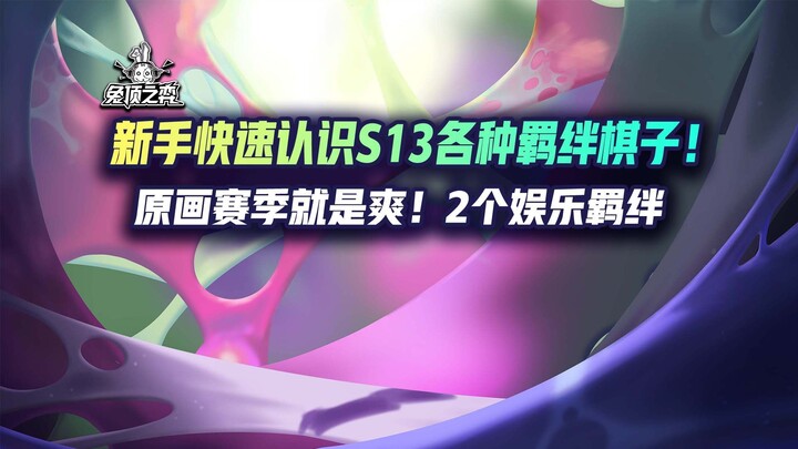 มือใหม่รีบทำความรู้จักตัวหมากรุกสายสัมพันธ์ต่างๆ ของ S13! ซีซั่นภาพ原就是ฟิน! 2 สายสัมพันธ์เพื่อความบัน