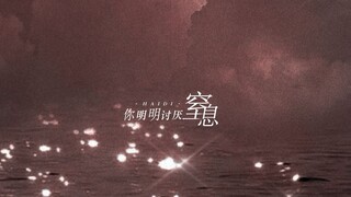 เนื้อเพลงไดนามิก | "ใต้ท้องทะเล" | คุณเกลียดการหายใจไม่ออก