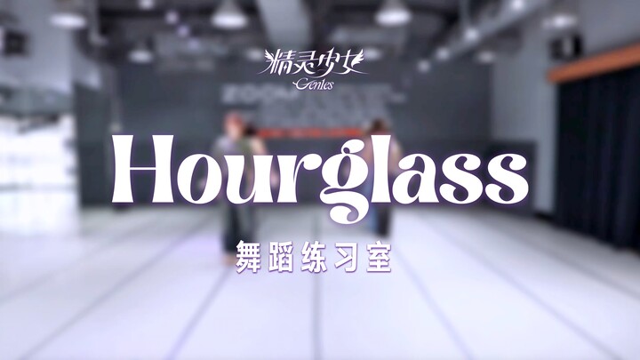【精灵少女Gen1es】《Hourglass》舞蹈练习室版