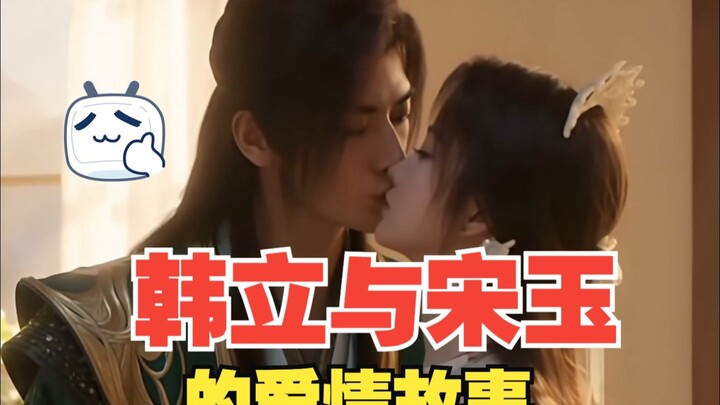 宋玉与韩立恋爱