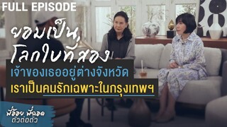 ยอมเป็นโลกใบที่สองเป็นคนรักเฉพาะในกรุงเทพฯเจ้าของเธออยู่ต่างจังหวัด | พี่อ้อยพี่ฉอด ตัวต่อตัว EP.211