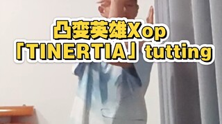 凸变英雄X op，虽迟但到！成为我的信赖值吧