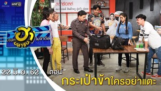 กระเป๋าข้าใครอย่าแตะ | เฮฮาหน้าร้าน | บริษัทฮาไม่จำกัด (มหาชน) | EP.85 | 22 มิ.ย. 62