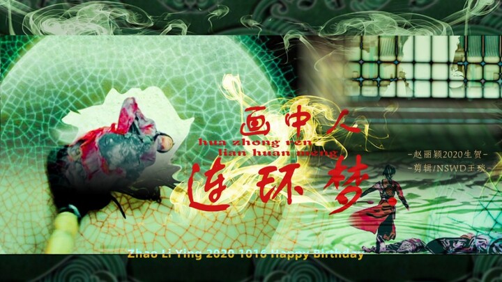 “我在娱乐圈你不怕吗”赵丽颖2020生贺