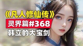 《凡人修仙传》灵界篇#368原著小说故事，韩立大宝剑再斩螟虫之母
