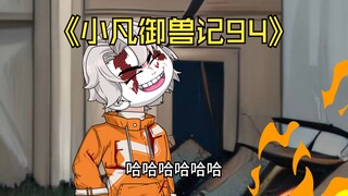 蛤 蟆 小 凡 94