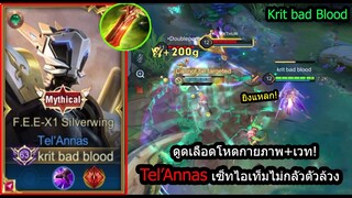 [ROV] ดูดเลือดโหดๆ! Tel'Annas สูตรดูดเลือดทั้งกายภาพและเวท..4นัดล้วงทุกตัว! (Rank)