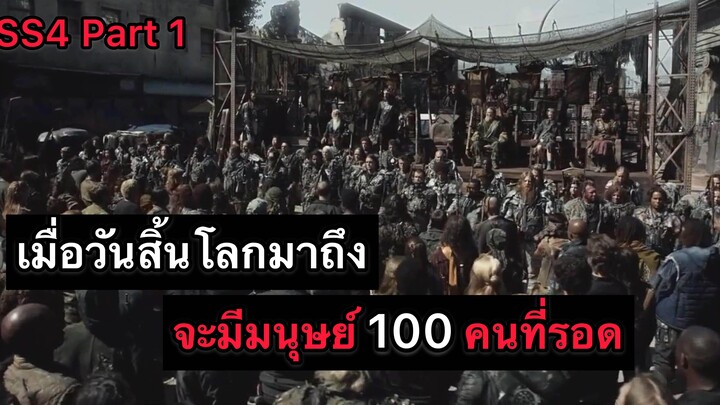สปอยล์ซีรีส์ The 100 SS5 ตอน 1