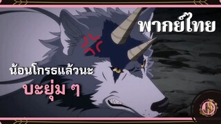 น้องโกรธเเล้วน๊า!!! - Tensura Nikki Tensei Slime Datta Ken |พากย์ไทย